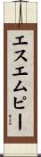 エスエムピー Scroll