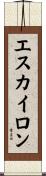 エスカイロン Scroll