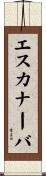 エスカナーバ Scroll