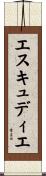 エスキュディエ Scroll