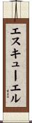 エスキューエル Scroll