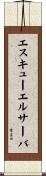 エスキューエルサーバ Scroll