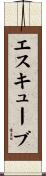 エスキューブ Scroll