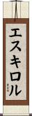エスキロル Scroll