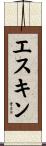 エスキン Scroll
