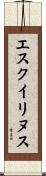 エスクイリヌス Scroll