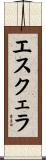 エスクェラ Scroll
