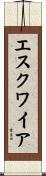 エスクワイア Scroll
