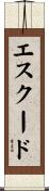 エスクード Scroll