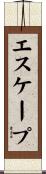エスケープ Scroll