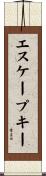 エスケープキー Scroll