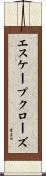 エスケープクローズ Scroll