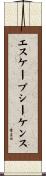 エスケープシーケンス Scroll