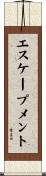 エスケープメント Scroll