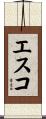 Esco Scroll