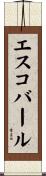 エスコバール Scroll