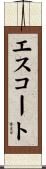 エスコート Scroll