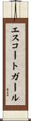 エスコート・ガール Scroll