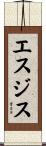 エスジス Scroll