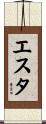 エスタ Scroll