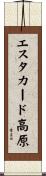 エスタカード高原 Scroll