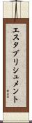 エスタブリシュメント Scroll