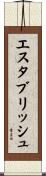 エスタブリッシュ Scroll