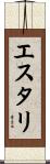 エスタリ Scroll