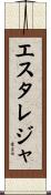 エスタレジャ Scroll