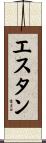 エスタン Scroll