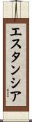 エスタンシア Scroll