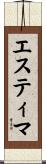 エスティマ Scroll