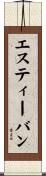 Estevan Scroll