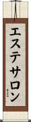 エステサロン Scroll