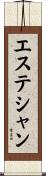 エステシャン Scroll