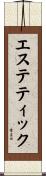エステティック Scroll