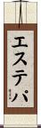 エステパ Scroll