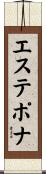 エステポナ Scroll