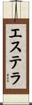 エステラ Scroll