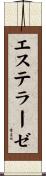 エステラーゼ Scroll