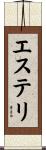 エステリ Scroll