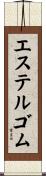 エステルゴム Scroll