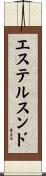エステルスンド Scroll