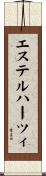 エステルハーツィ Scroll