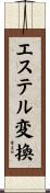エステル変換 Scroll