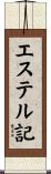 エステル記 Scroll