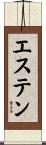 エステン Scroll