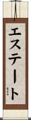 エステート Scroll