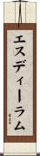 エスディーラム Scroll