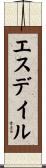 エスデイル Scroll